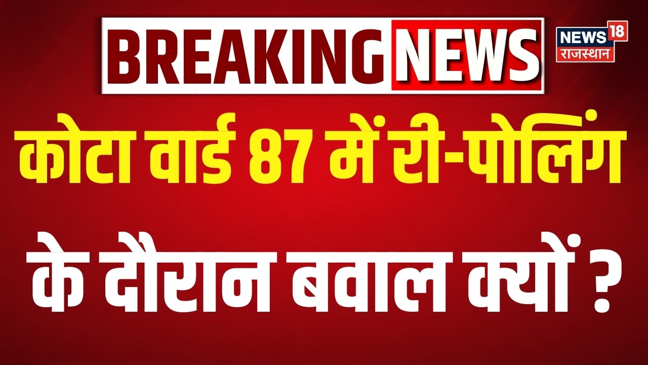 Kota EVM Controversy: वार्ड 87 में री-पोलिंग के दौरान बवाल क्यों? |Top News | Rajasthan Nikay Chunav