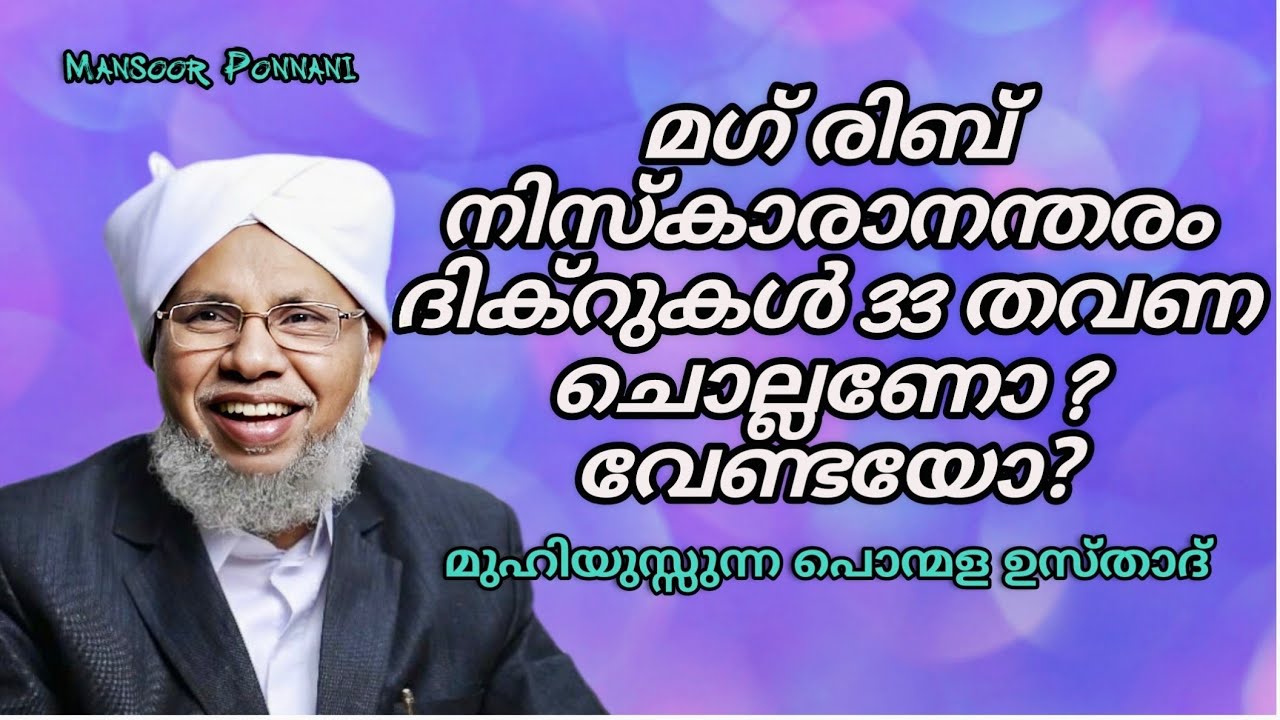 മഗ് രിബ് നിസ്കാരത്തിന് ശേഷം ദിക്റുകൾ ചൊല്ലണോ ?/ Muhiyussunna ponmala Usthad