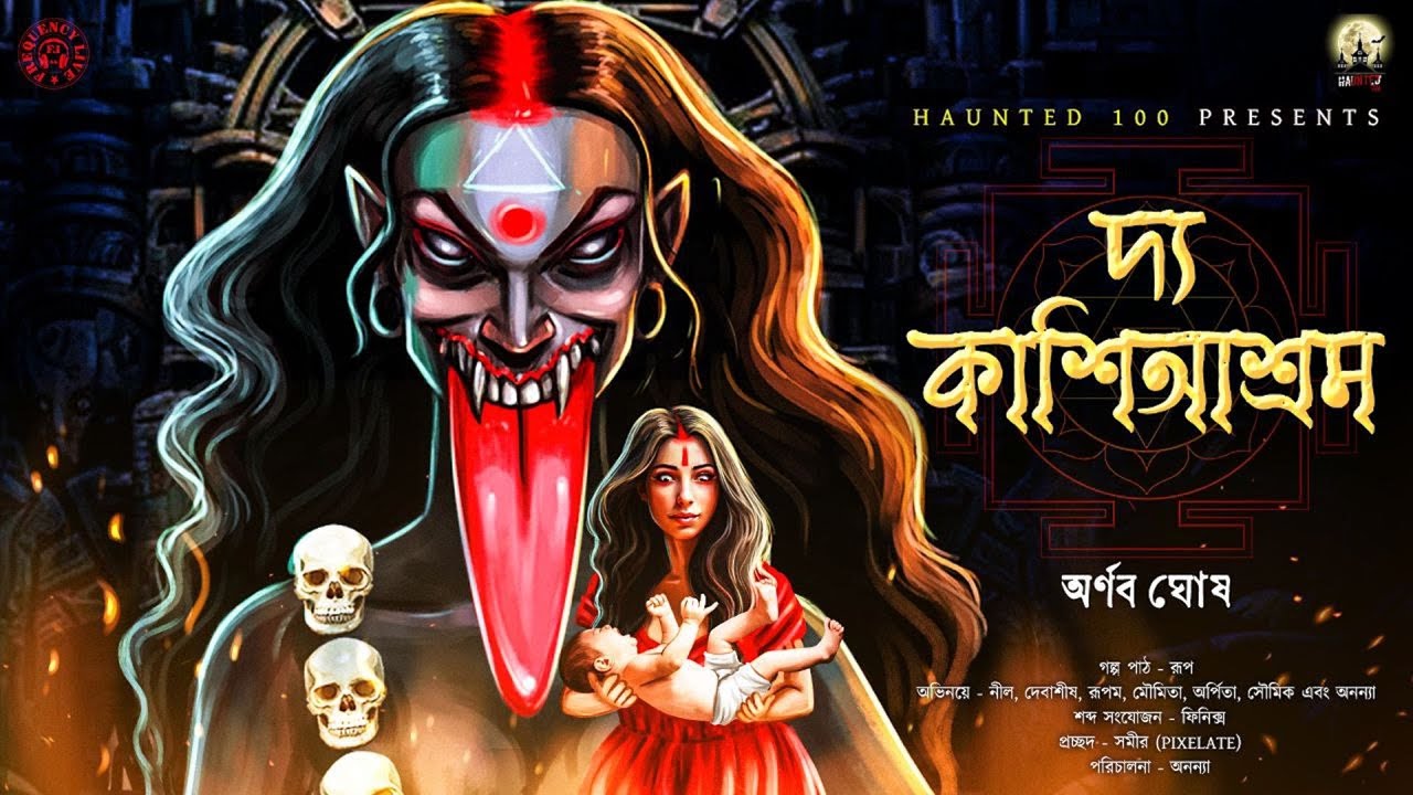 The Kashi Ashram(দ্য কাশিআশ্রম)|HAUNTED100|Arnab Ghosh|Bengali Horror Audio Story