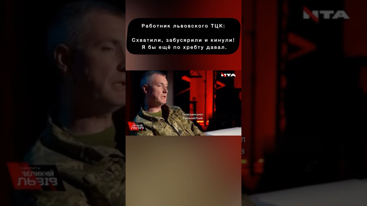 Работник львовского ТЦК о своей работе. #новости #новини #украина #россия #война #львів