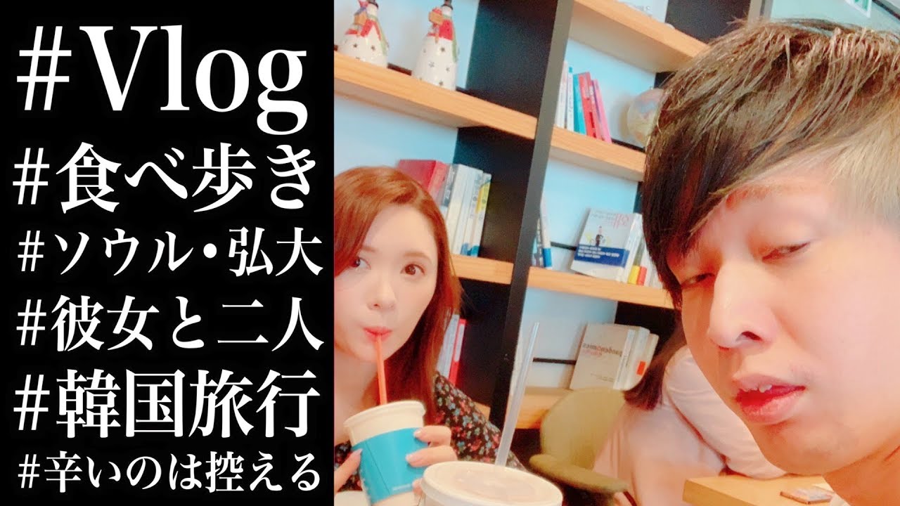 【Vlog】彼女と二人でまったり韓国旅行【Part1】