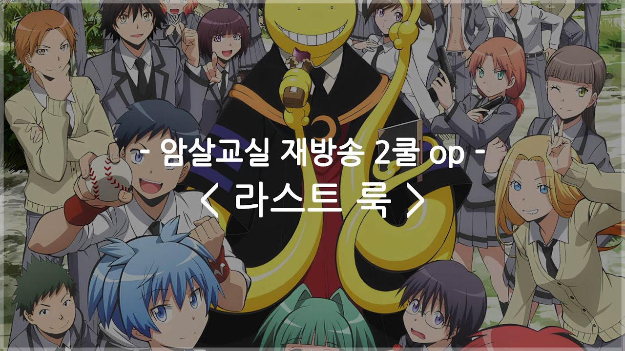 [한글자막] 암살교실 재방송 2쿨 op Full - 라스트 룩 / 스다 케이나