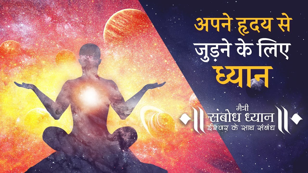 Hindi | Maitri Sambodh Dhyaan | A Guided Meditation to Connect with the Power Within