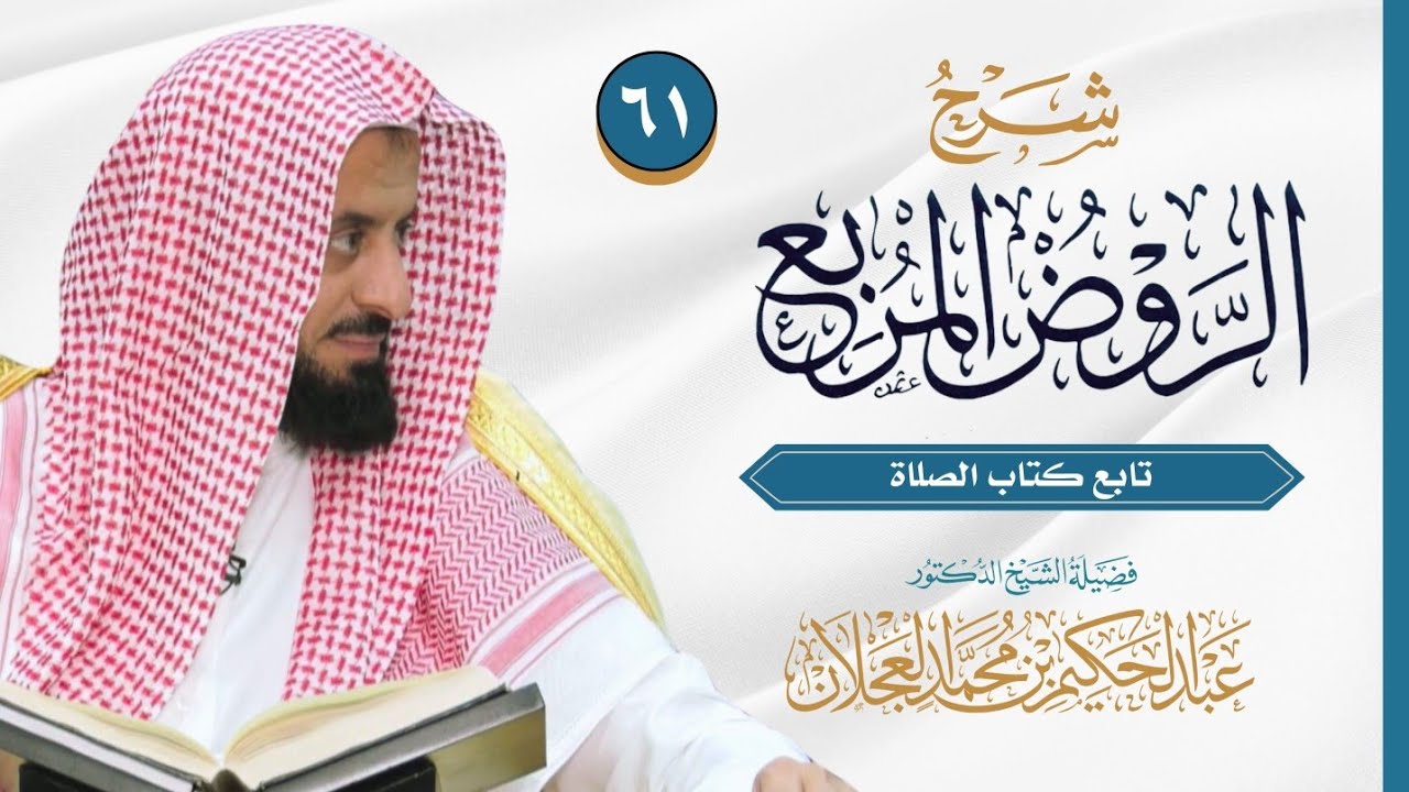 الروض المربع (٦١) - تابع كتاب الصلاة | شرح د. عبد الحكيم العجلان     