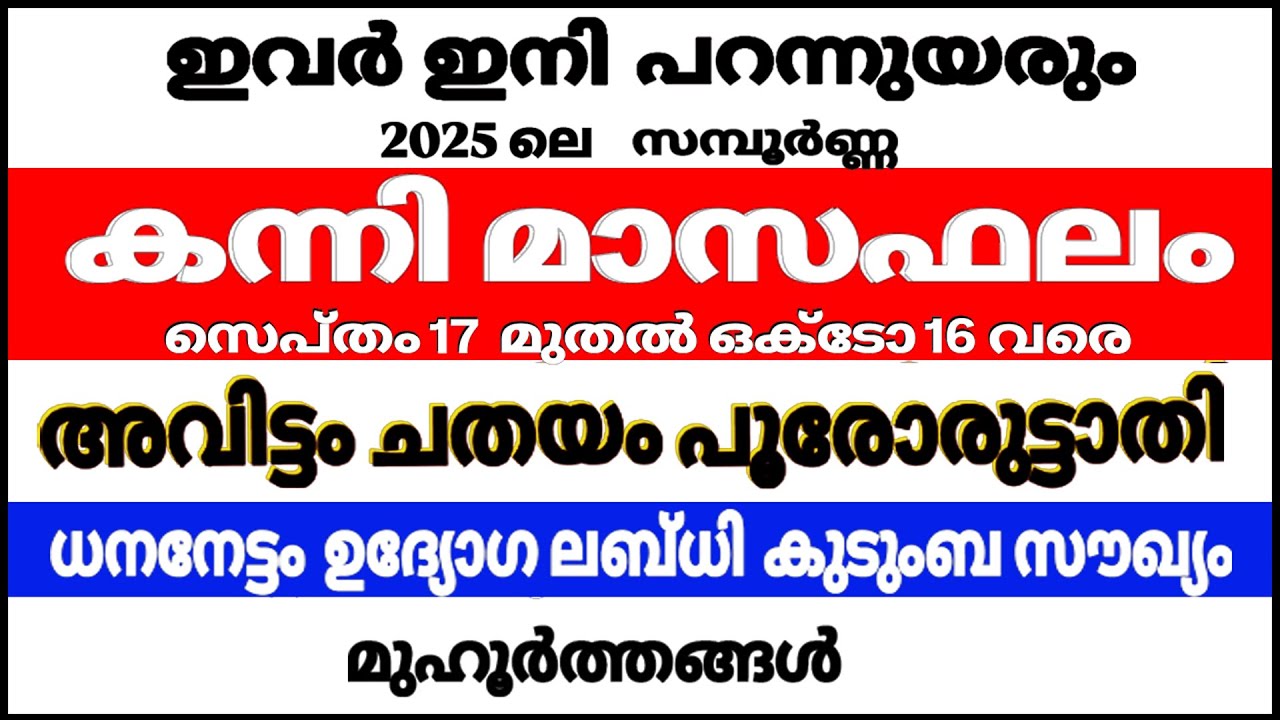 അവിട്ടം ചതയം പൂരോരുട്ടാതി എന്നീ നക്ഷത്രക്കാരുടെ 2025 ലെ   കന്നിമാസഫലം