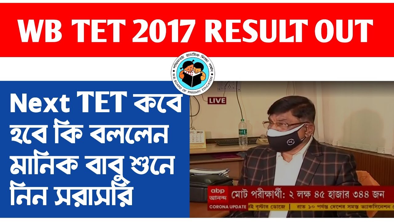 WB TET 2017 RESULT OUT | Next TET date announcement #primarytet #wbprimarytet