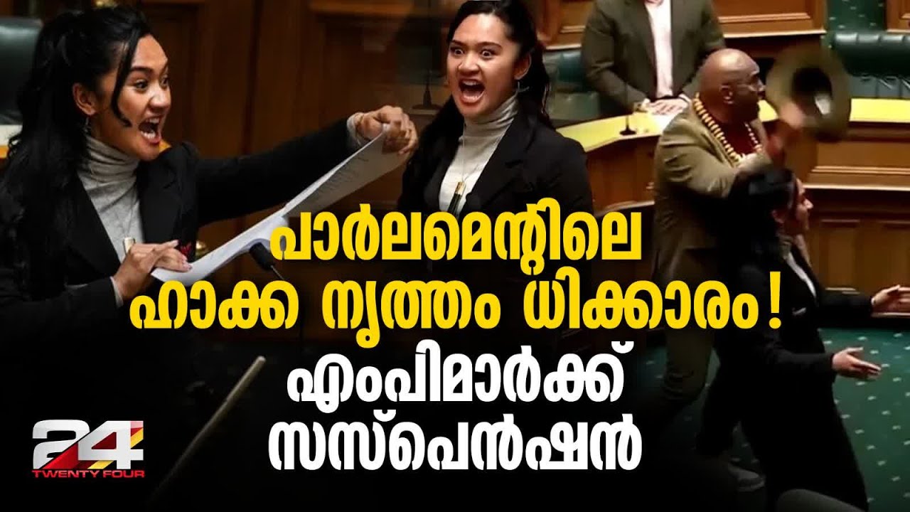 ന്യൂസിലാൻഡ് പാർലമെന്റിൽ ഹാക്ക ചെയ്ത് പ്രതിഷേധിച്ച മൈപിയുടെ ദൃശ്യം വൈറലായിരുന്നു Haka New Zealand