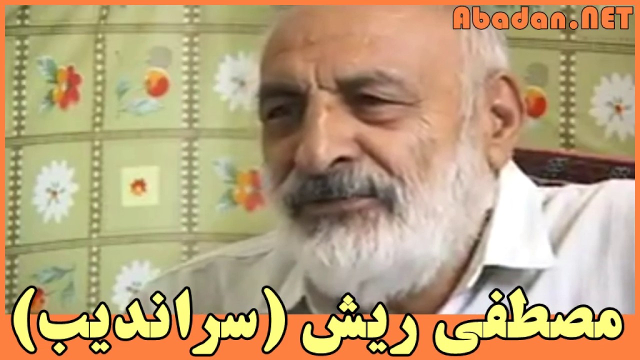 مصطفی ریش (سراندیب) کی‌ بود !!!
