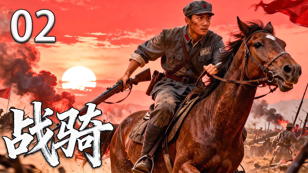 【热血抗战剧】战骑02丨热血染军旗，轻骑破敌阵，铁血将士用生命书写抗战传奇