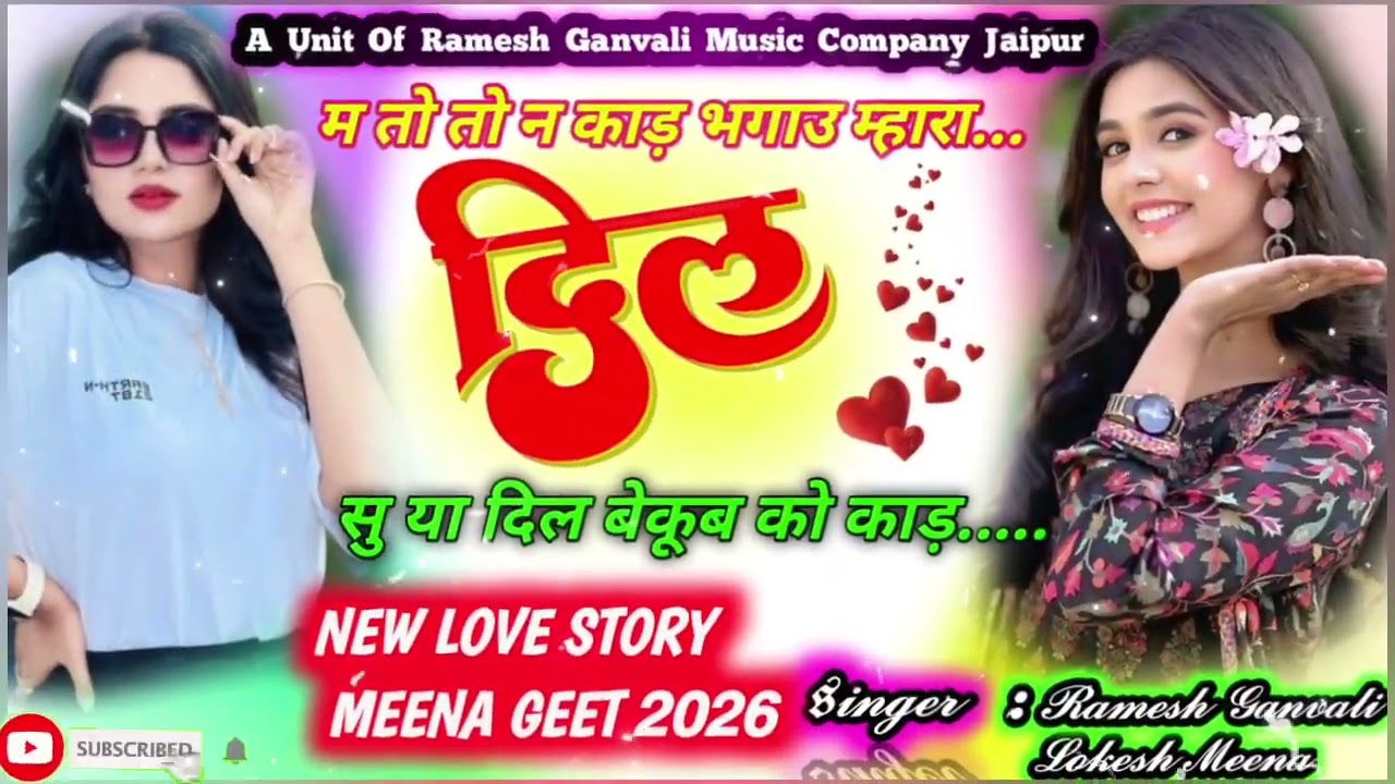 मैं तो तोन काड़ भगाउ म्हारा दिल सु या दिल Viral Meena Geet 2026 Singar Ramesh Ganvali Lokesh Meena