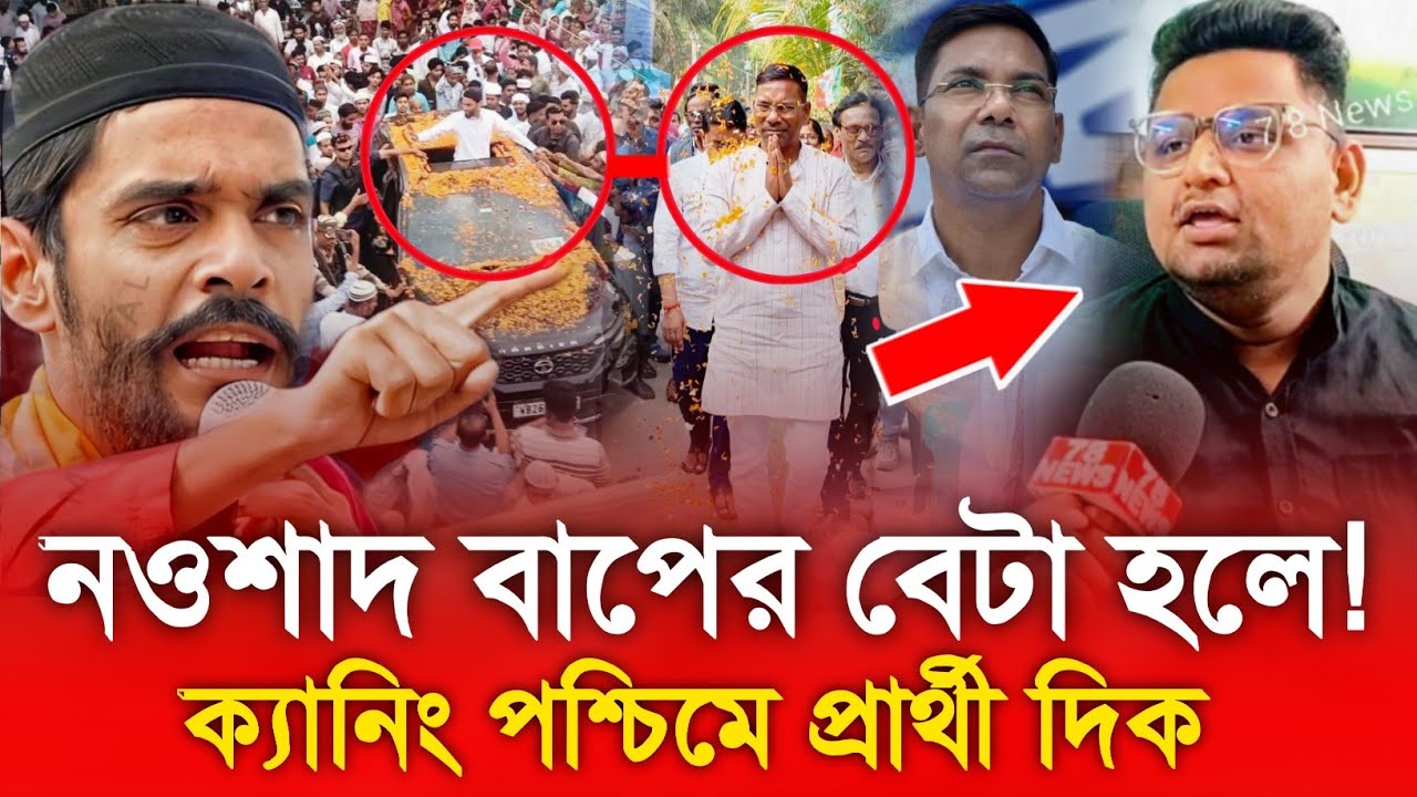 নওশাদ বাপের বেটা হলে! ক্যানিং পশ্চিমে প্রার্থী দিক ( S C ) সিটে ওপেন চ্যালেঞ্জ কি বললেন শুনুন 