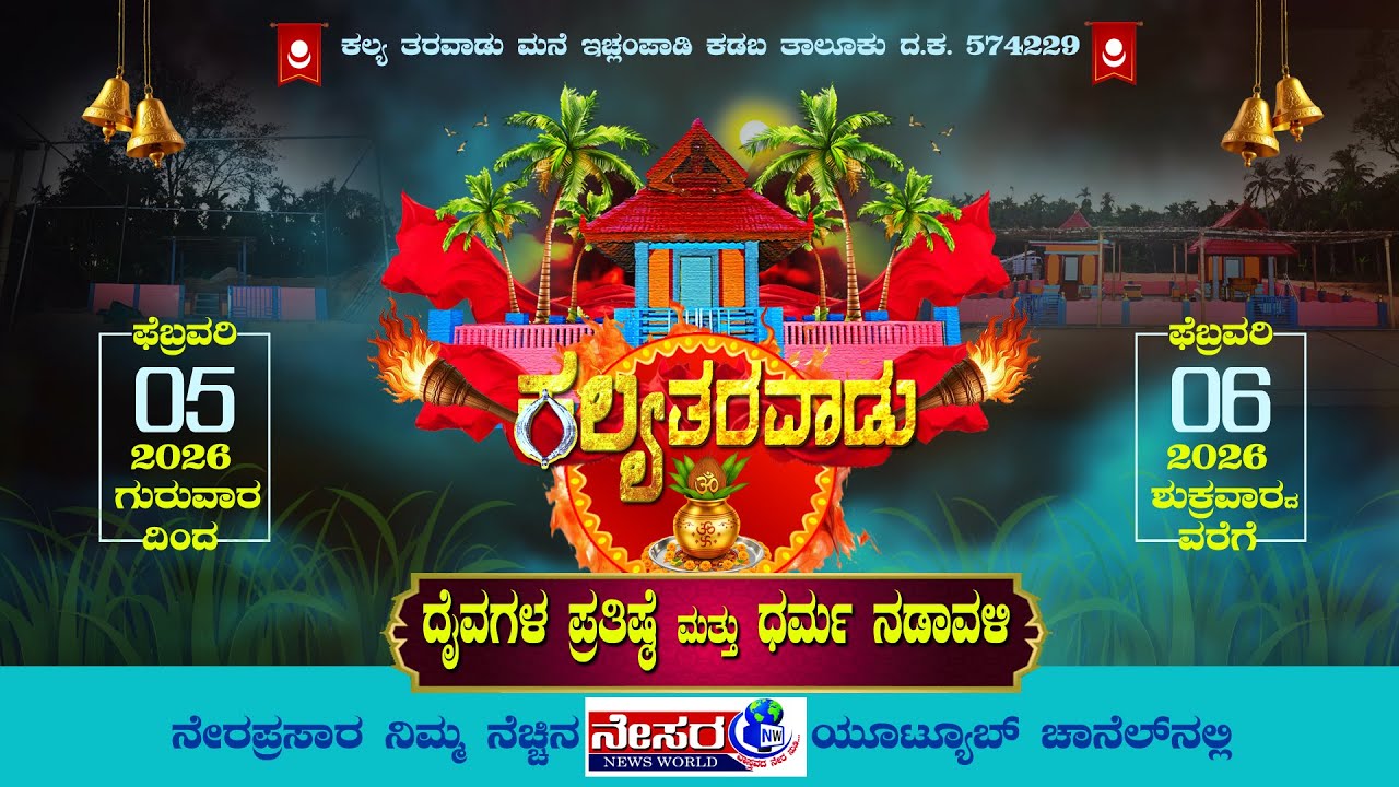 ಇಚ್ಲಂಪಾಡಿ ಕಲ್ಯ ತರವಾಡುಮನೆ ನವೀಕರಿಸಿದ ದೈವಸ್ಥಾನದಲ್ಲಿ ದೈವಗಳ ಪ್ರತಿಷ್ಠೆ ಮತ್ತು ಧರ್ಮ ನಡಾವಳಿ