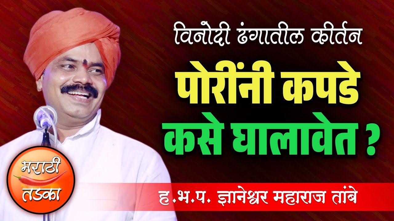 पोरींनी कपडे कसे घालावेत ? ज्ञानेश्वर महाराज तांबे यांचे विनोदी कीर्तन ! Dnyaneshwar Tambe Kirtan