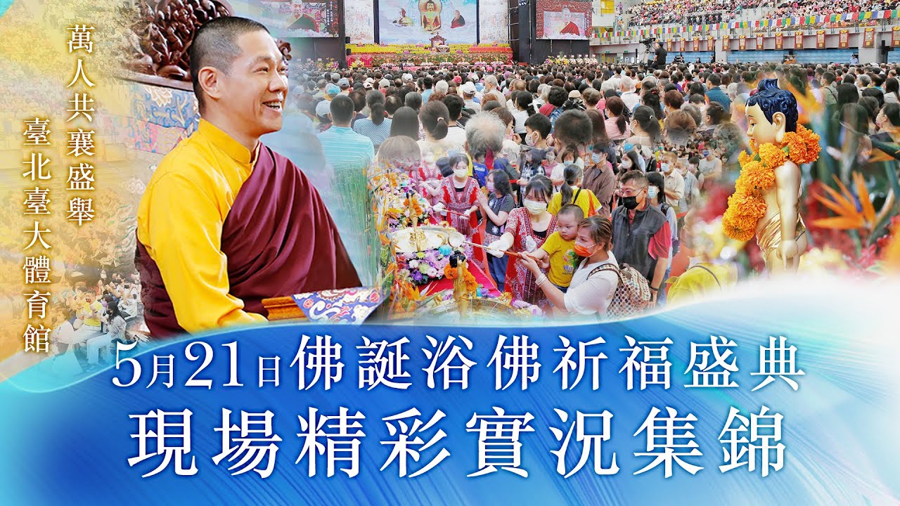 觀音山 2023年佛誕浴佛祈福盛典 現場精彩實況集錦｜5月21日臺北臺大體育館 恭請慈悲 龍德嚴淨仁波切(龍德上師)主法