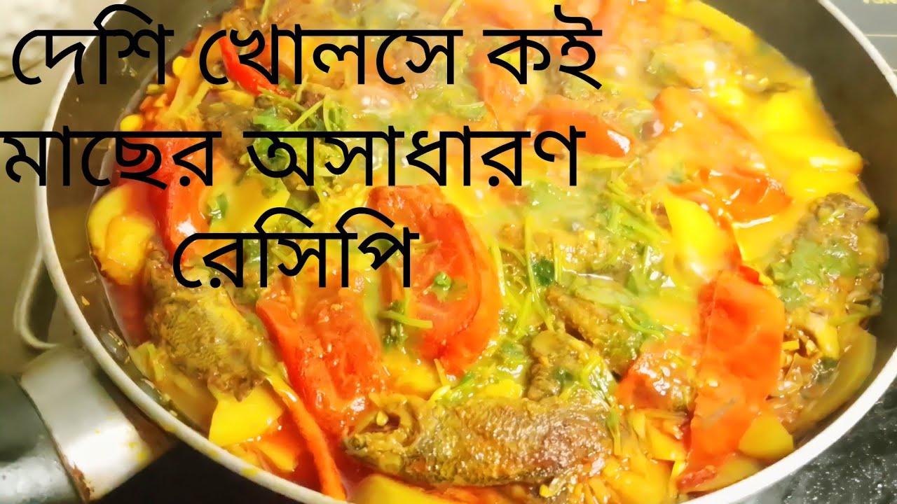 দেশি খোল সে কই মাছের দারুন একটা রেসিপি সেহরিতে খেতে ইচ্ছে করছে না তারা এই রেসিপিটি তৈরি করতে পারেন ।