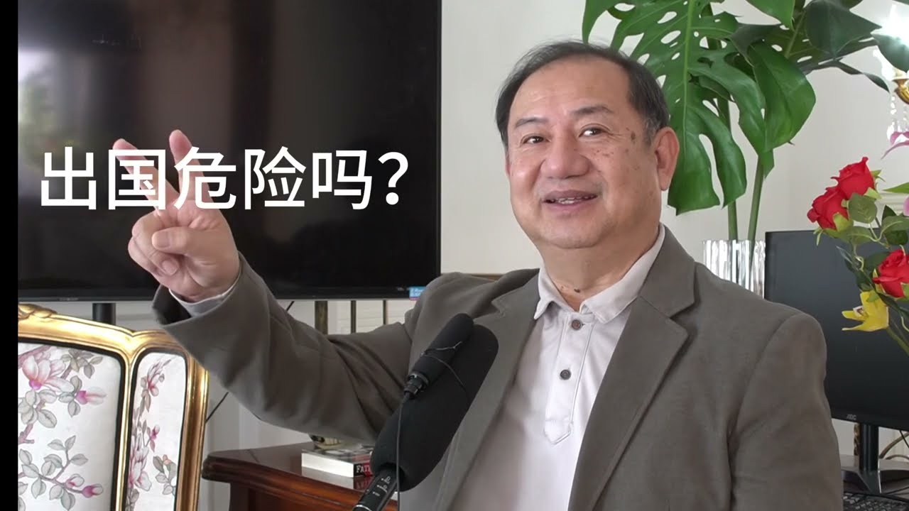 出国危险吗？