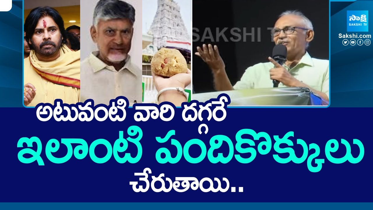 CPM BV Raghavulu Sensational Comments On Tirumala Laddu Prasadam Controversy | Pawan @SakshiTV