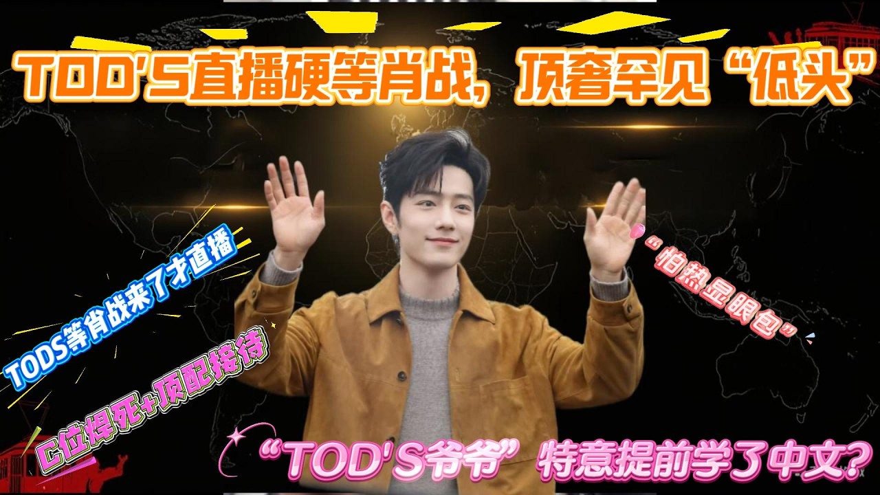 疯了！TOD'S 为肖战推迟直播 15 分钟，顶奢放低姿态，内娱独一份排面🔥！战米兰秀世趋霸榜，300 + 媒体疯报，顶流号召力无人能打！#肖战