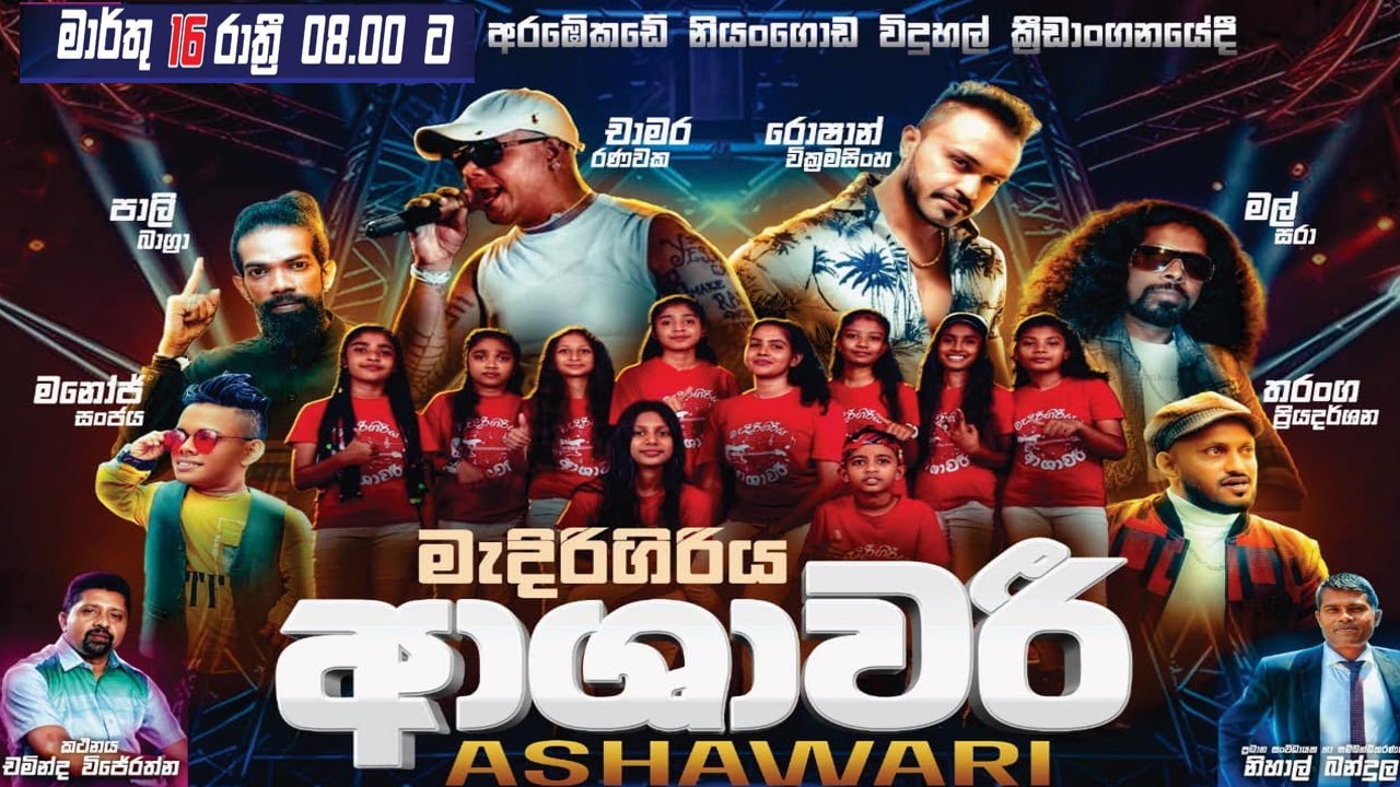 ආශාවරි ප්‍රසංගය අරඹේකඩේ සිට සජීවීව | ආශාවරි ගලගෙදර  ප්‍රසංගය | Medirigiriya Ashawari Arambekade show