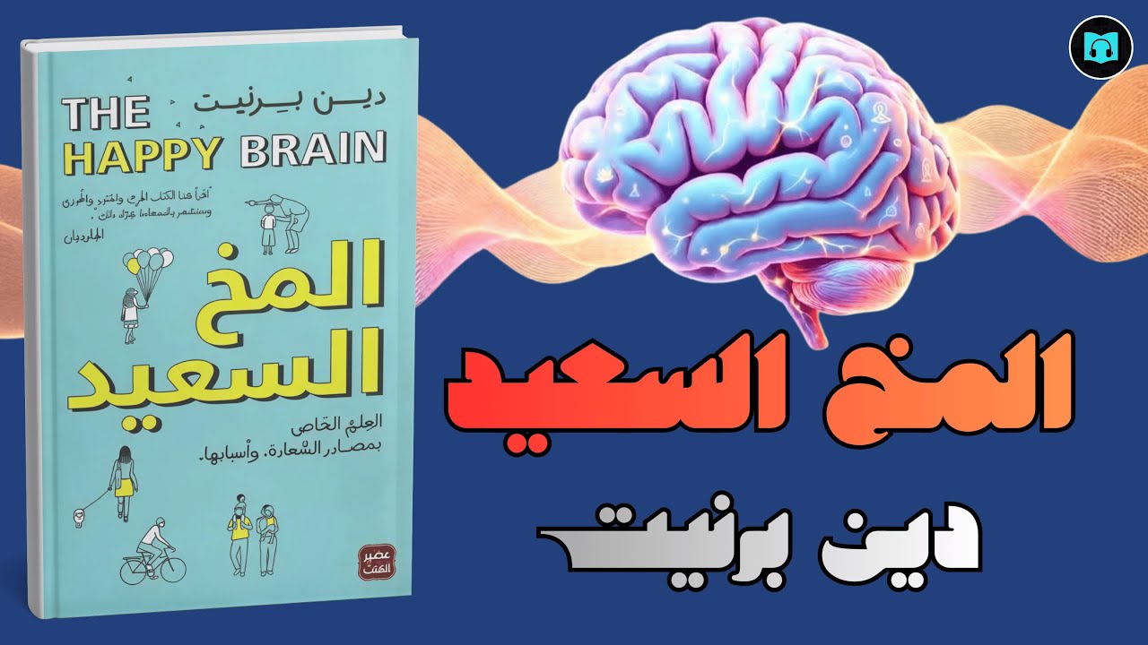 ملخص كتاب المخ السعيد: كيف يفهم دماغك السعادة ويجعلها واقعية | دين برنيت