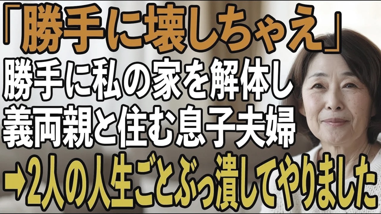 私が入院中に家を勝手に解体し、嫁の両親との二世帯住宅を建て始めた息子夫婦。「ありがとう！ご苦労様」私は静かに微笑んだ→後日、財産狙いの2人の夢をぶっ潰してやりました【シニアライフ】【60代以上の方へ】