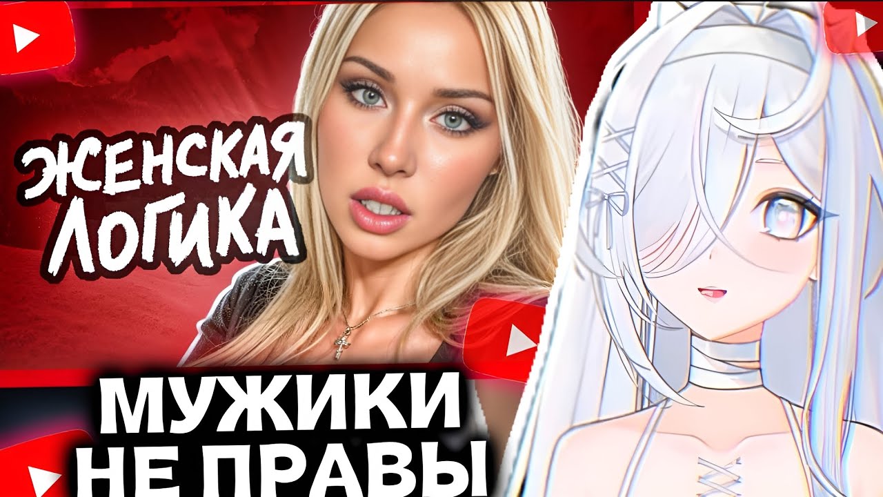 ВИТУБЕРША Айви СМОТРИТ: Женская логика не перестает удивлять 