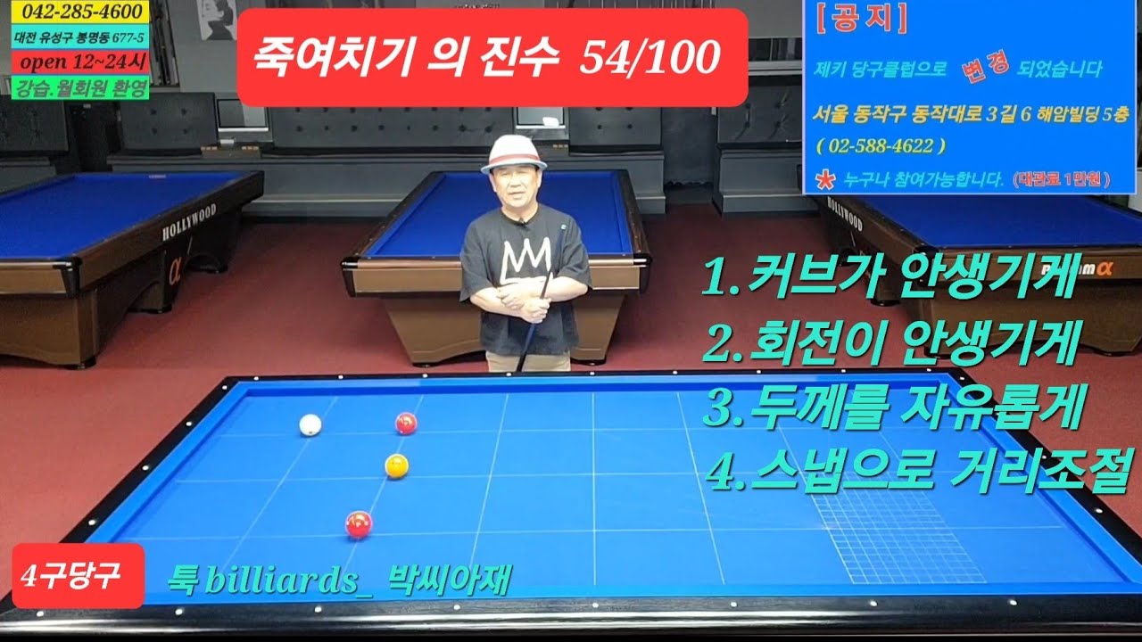 [4구당구] 죽여치기의 진수 54/100