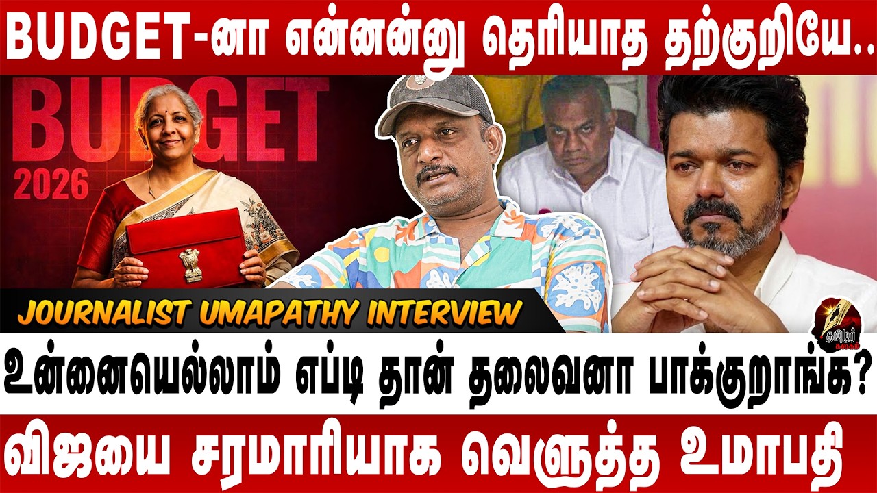 விஜய் No.1 டுபாக்கூர்... ஆனந்த No.2 டுபாக்கூர்.. - JOURNALIST UMAPATHY BLAST INTERVIEW | TVK | VIJAY