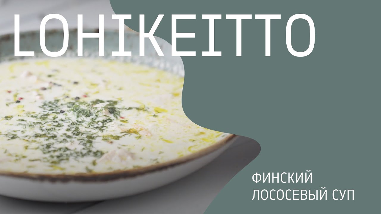 Финские рецепты: Lohikeitto