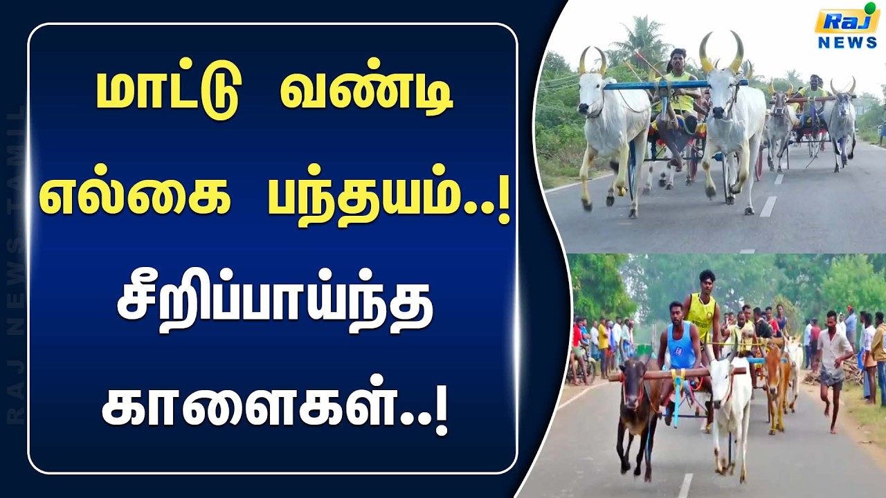 புதுக்கோட்டையில் நடைபெற்ற மாட்டு வண்டி எல்கை பந்தயம்..! #ReklaRace