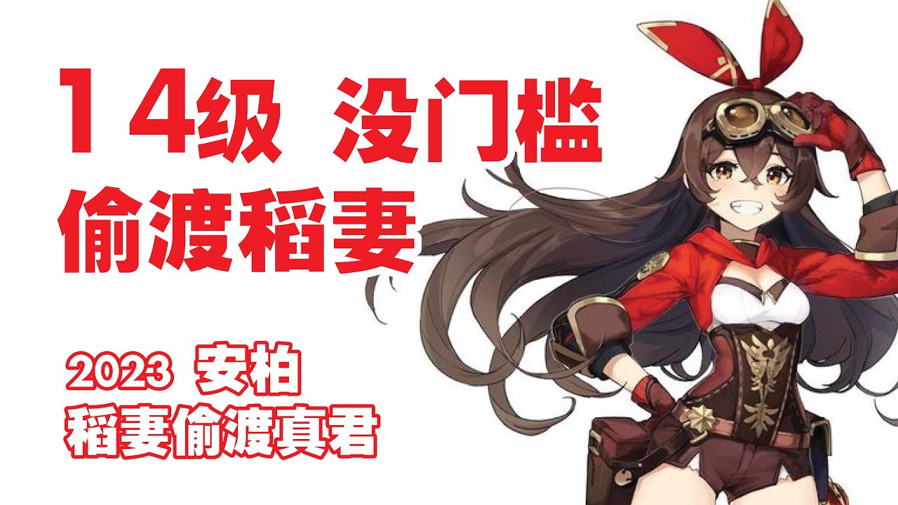 【原神 】最快14级 偷渡稻妻 成功？。最详细 偷渡稻妻全过程【安柏 稻妻偷渡真君】说明栏有 原创者 Link
