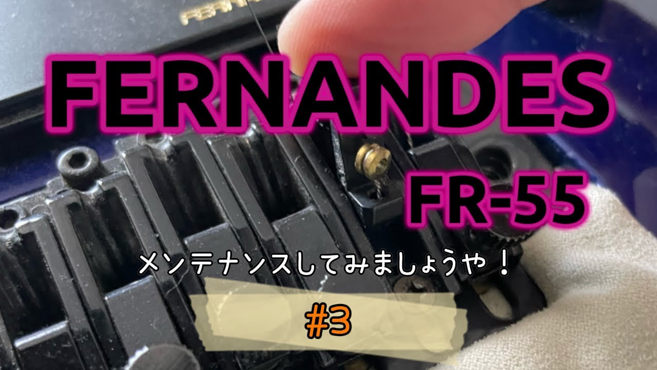 【再編集】FERNANDES FR-55 メンテナンスしてみましょうや！(3)