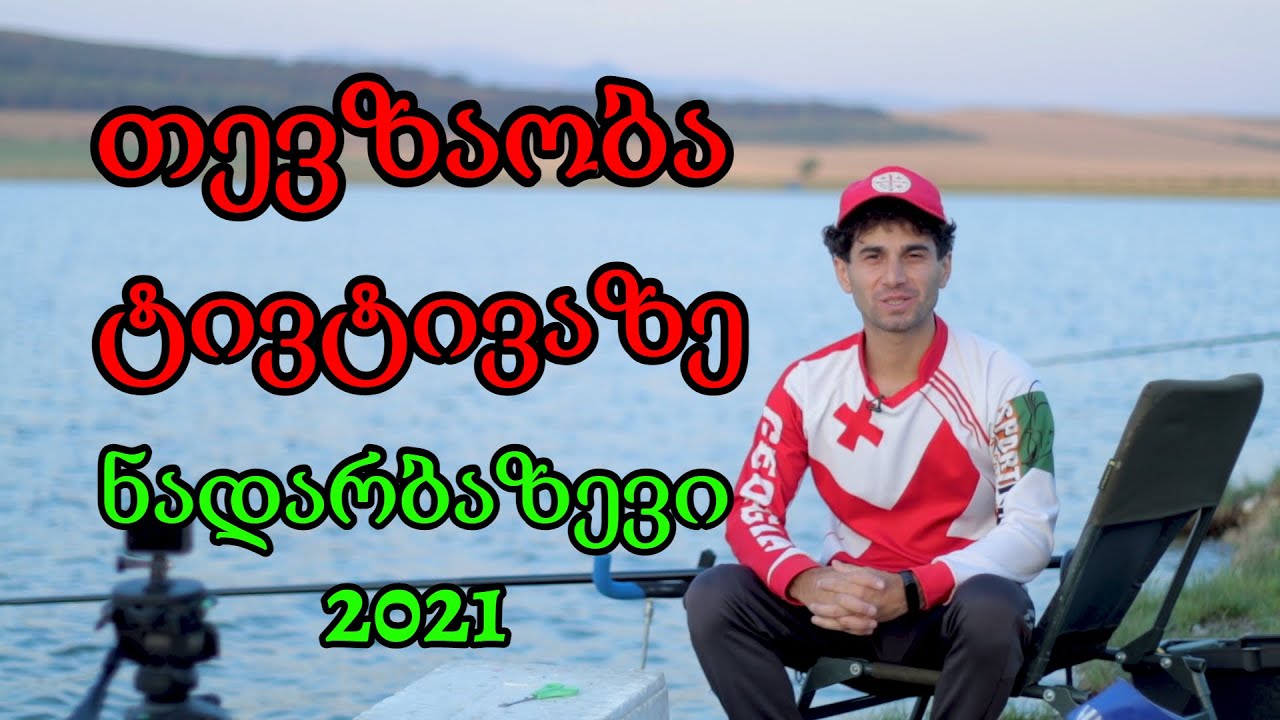 ტივტივით თევზაობა ნადარბაზევის ტბაზე კობრი კარჩხანა