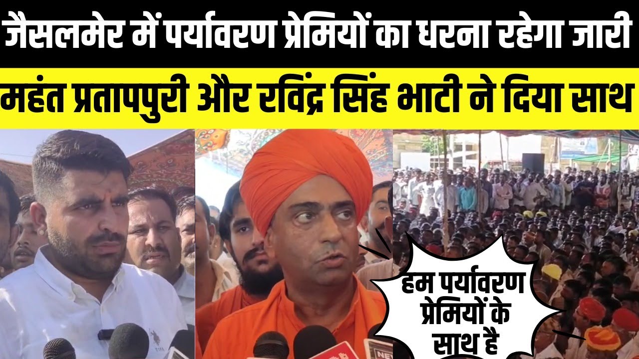 Jaisalmer में पर्यावरण प्रेमियों का धरना रहेगा जारी,Mahant Pratappuri और Ravindra Bhati ने दिया साथ