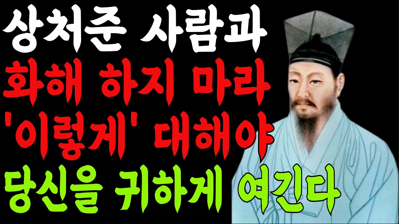 상처준 사람과 화해 하지 마라 | 지혜롭고 현명한 인간관계 조언 | 인생 | 명언 | 마음 | 행복
