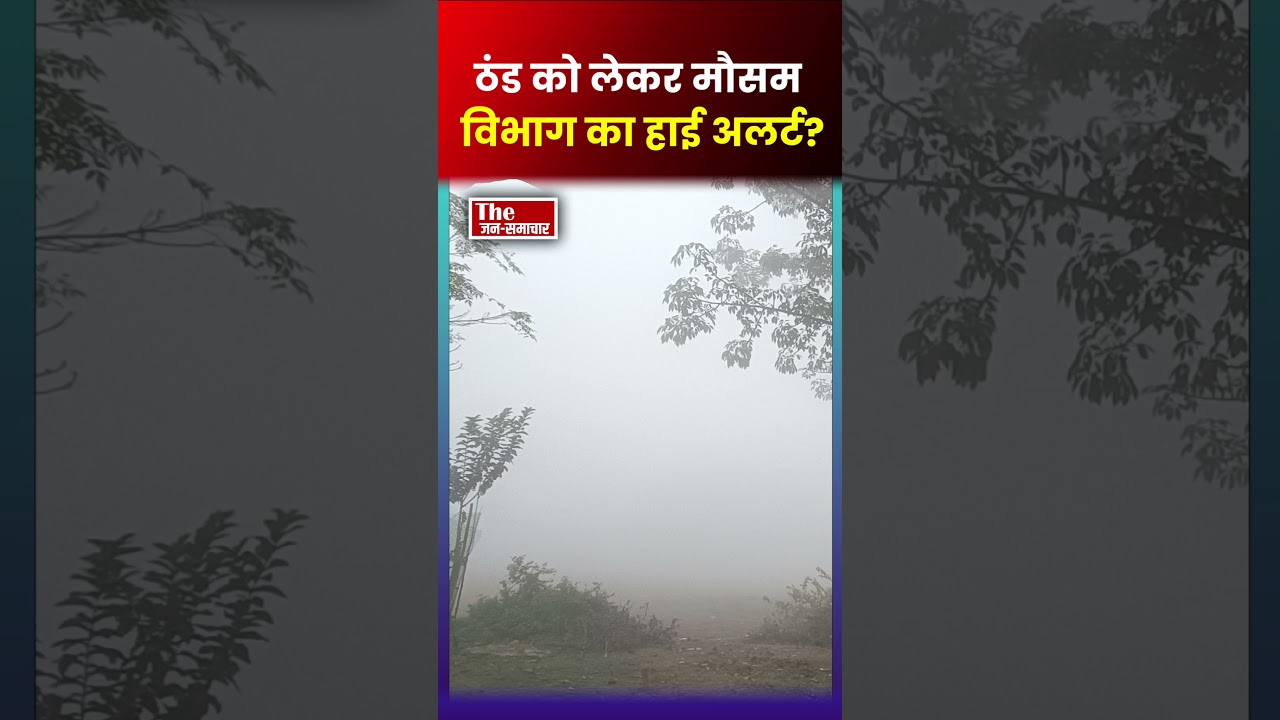 झारखंड में ठंड को लेकर मौसम विभाग का हई अलर्ट? #jharkhand #JharkhandNews #ranchi #hazaribagh
