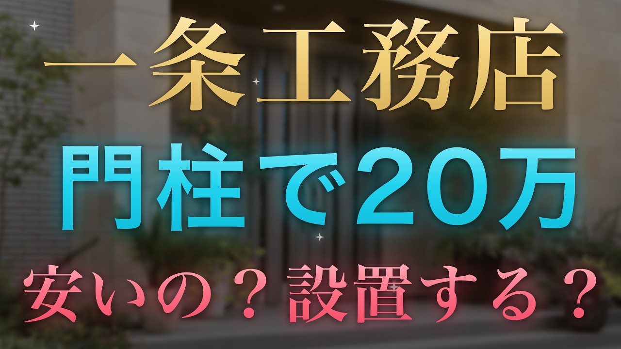 【一条工務店】門柱で20万円浮く？クロークポール全種とインターホン配線の注意点