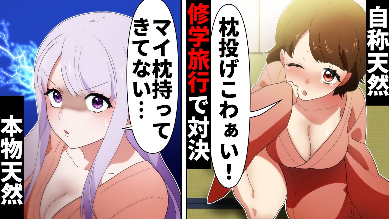 修学旅行で自称天然女が男子の気を引こうと「枕投げこわぁい」とぶりっ子→その上をいく本物天然は…【ソプラノ漫画】【漫画】【マンガ動画】【アニメ】