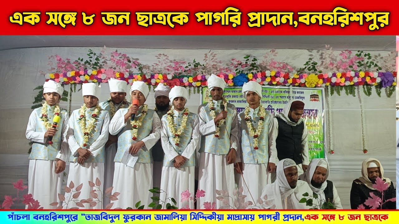 এক সঙ্গে ৮ জন ছাত্রকে পাগরি প্রাদান,পাঁচলা বনহরিশপুর 