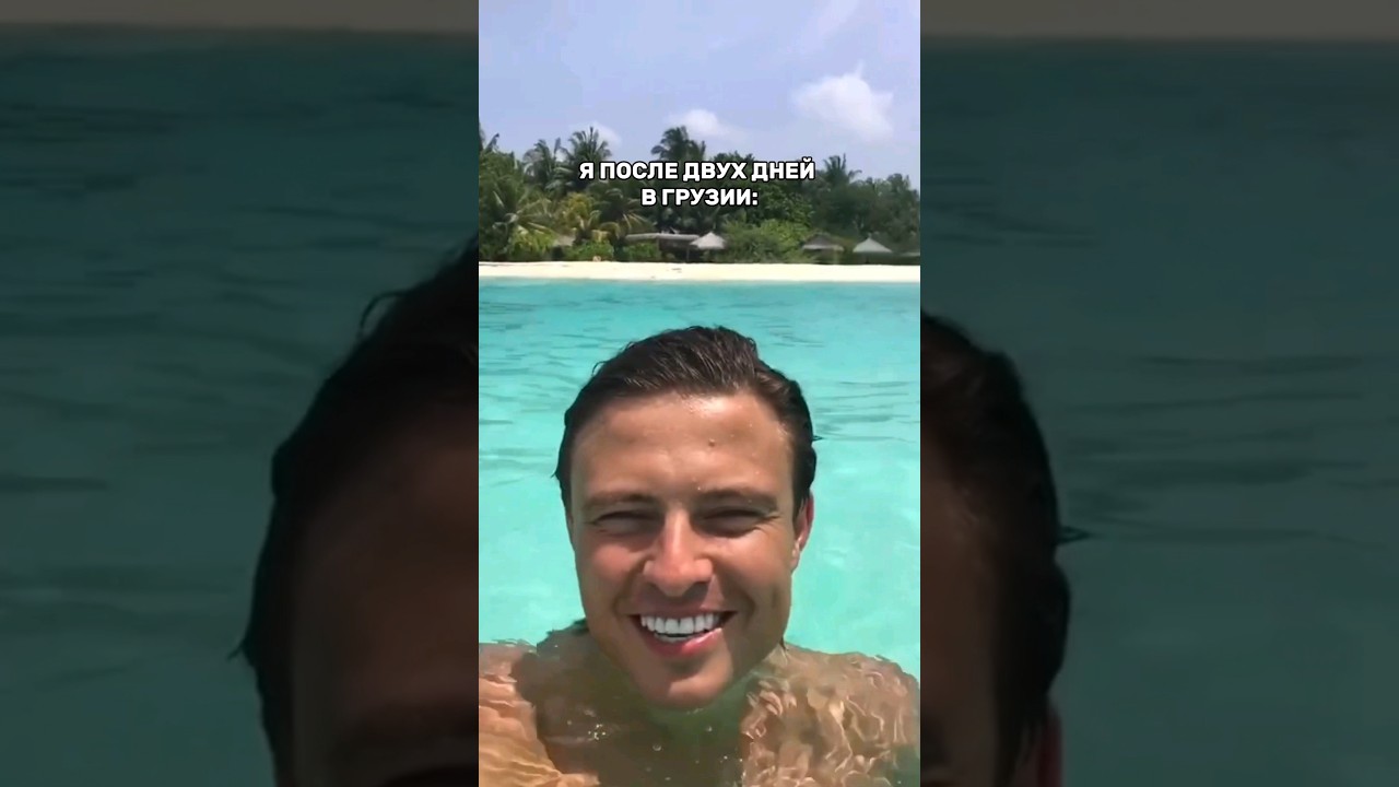 ПОСЛЕ 2 ДНЕЙ В ГРУЗИИ 🤣  #travel #summer #ocean #funny