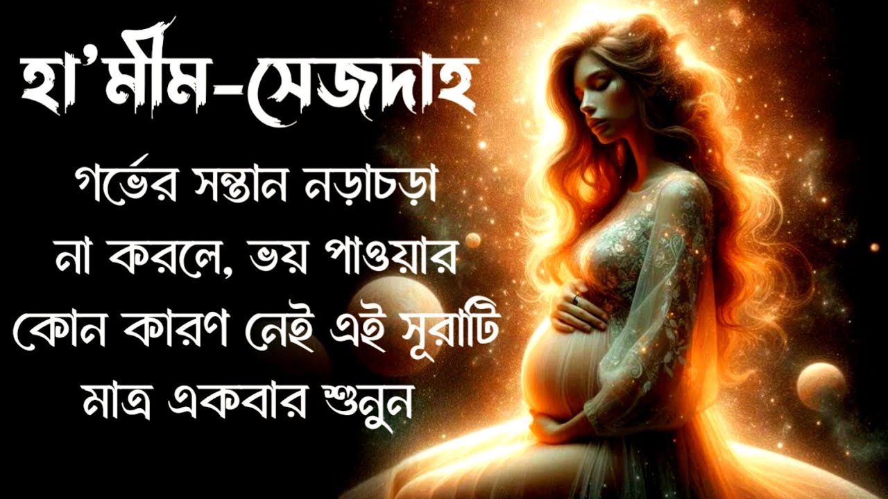 গর্ভের সন্তান নড়াচড়া না করলে এই সূরাটি মাত্র একবার শুনুন | listen to suraha HAMIM-SAJDA
