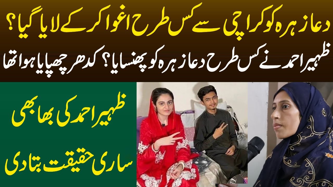 Exclusive Interview Zaheer Ahmad Bhabhi | Dua Zahra Case Updates | Dastak Tv
