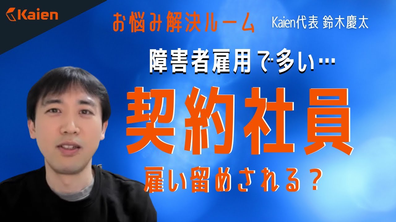 障害者雇用で多い【契約社員】 雇い止めされる？ 正社員登用は？