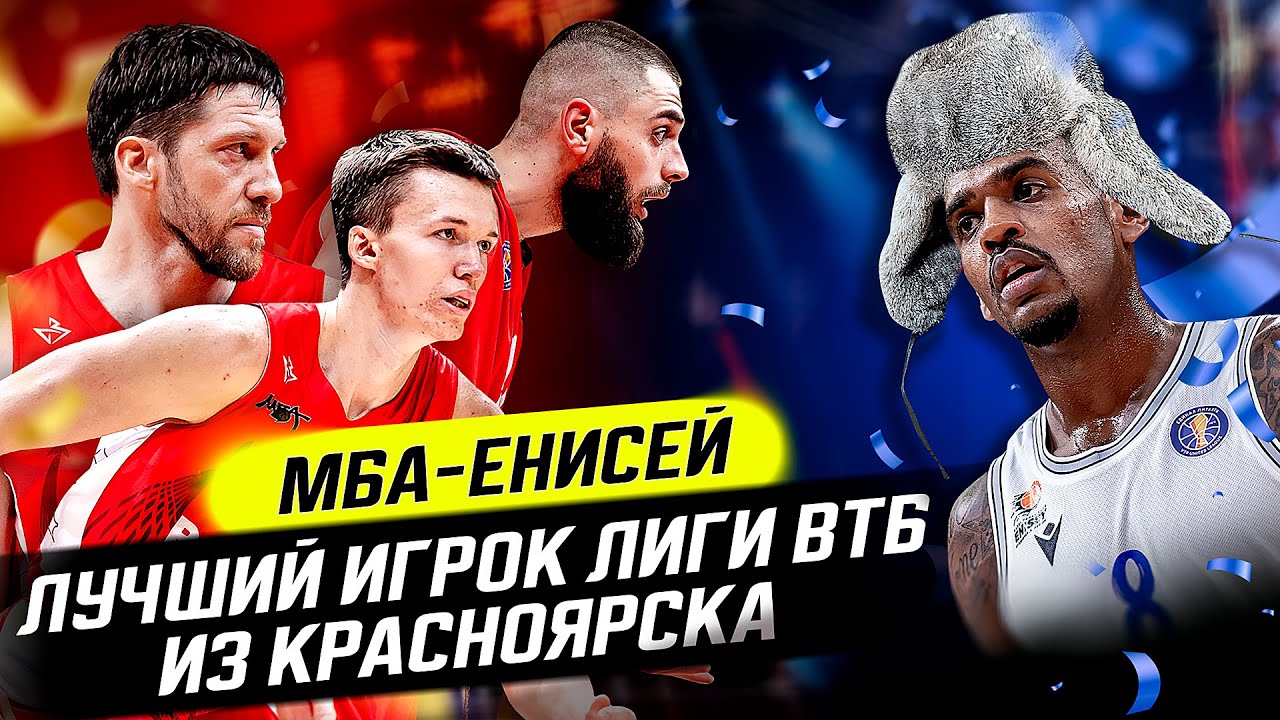 ВЛОГ #72. В КРАСНОЯРСКЕ НАШЛИ СУПЕРЗВЁЗДУ ЛИГИ ВТБ / ЧТО ТЕПЕРЬ БУДЕТ С МБА?