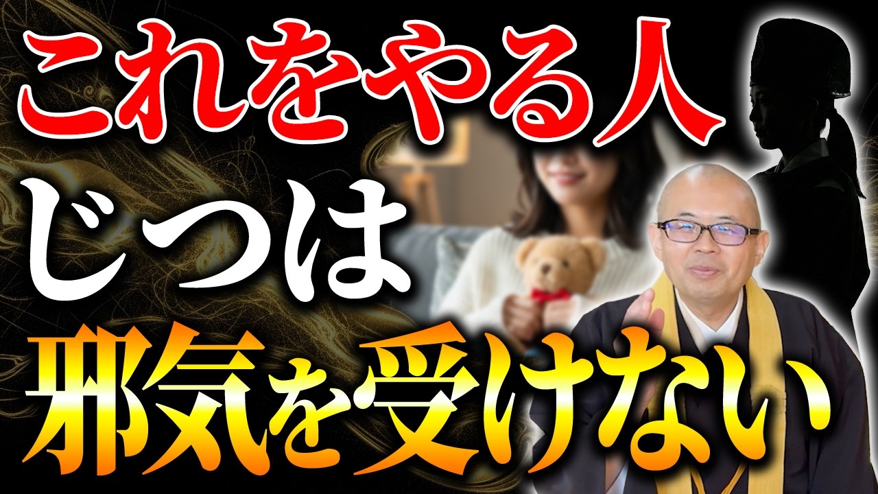 現役神職が語る！邪気や邪念を受けない人は共通してこの行動をしています【邪気/悪霊/生霊】