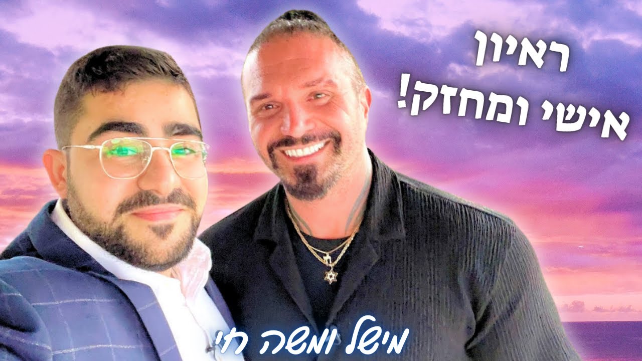 ראיון אישי ומרגש: מישל טרוני חושף מה הוביל אותו לחזרה בתשובה בשיחה עמוקה ומרגשת עם משה חי