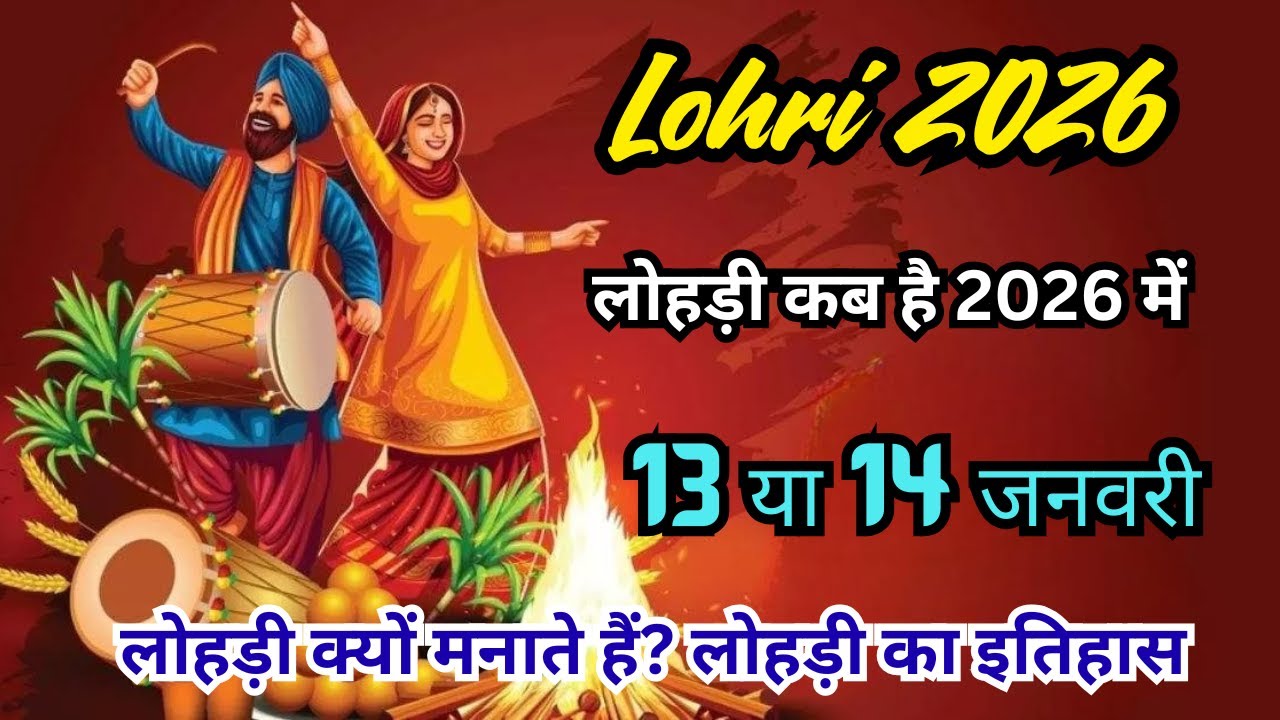 Lohri kab hai 2026 | 13 ya 14 January kab hai lohri | लोहड़ी कब है क्यों मनाई जाती है | lohari 2026