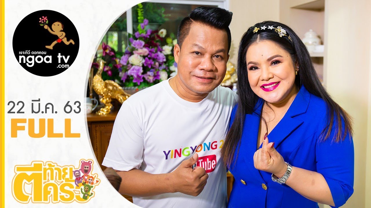 ตีท้ายครัว | ยิ่งยง ยอดบัวงาม | 22 มี.ค. 63 | Full