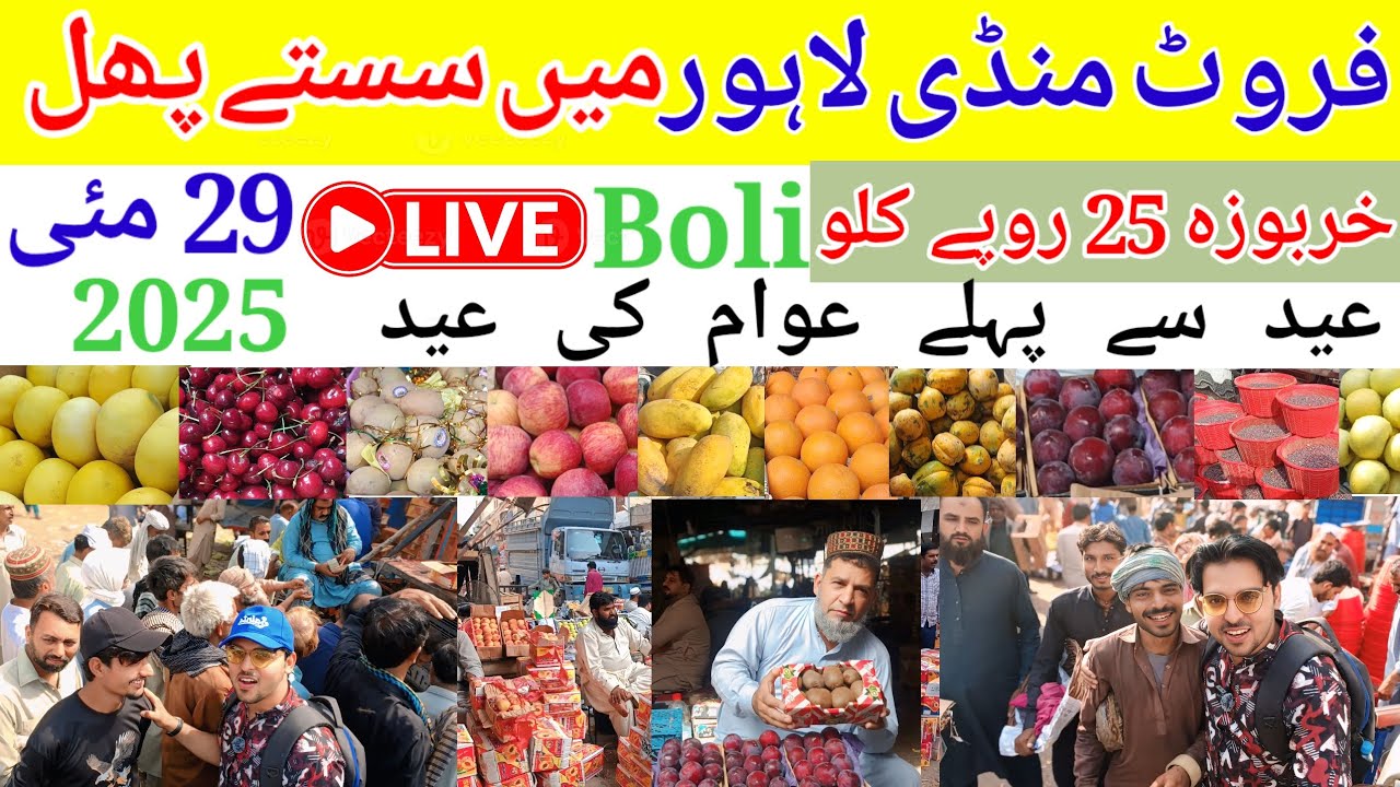 لاہور فروٹ منڈی کی خاص رپورٹ | سستے پھل، خوش عوام –  Eid Special Fruit Rate–Cheap & Fresh! Live Boli