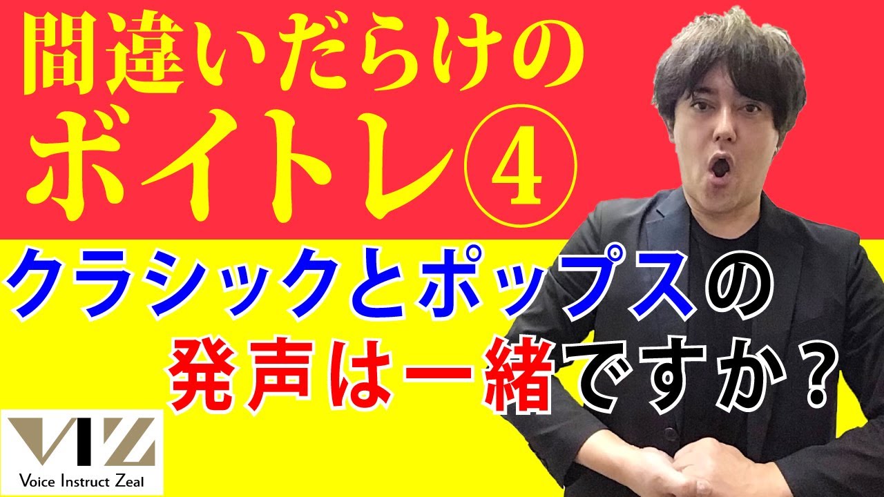 【間違いだらけのボイトレ④】クラシックとポップスの発声は一緒？？Lesson191